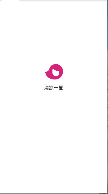 清凉一夏短视频软件