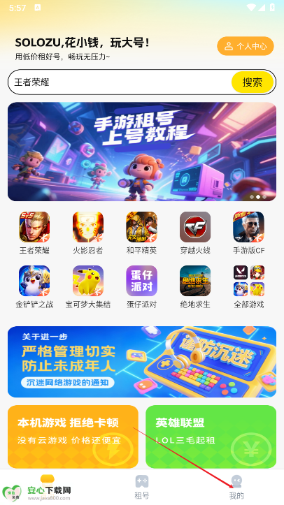 Solo租号app安卓版