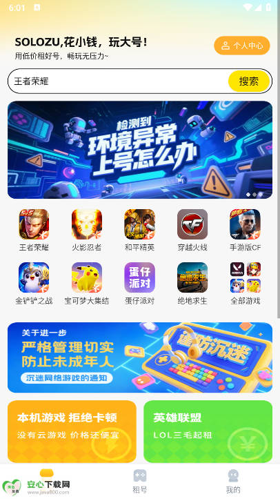 Solo租号app安卓版