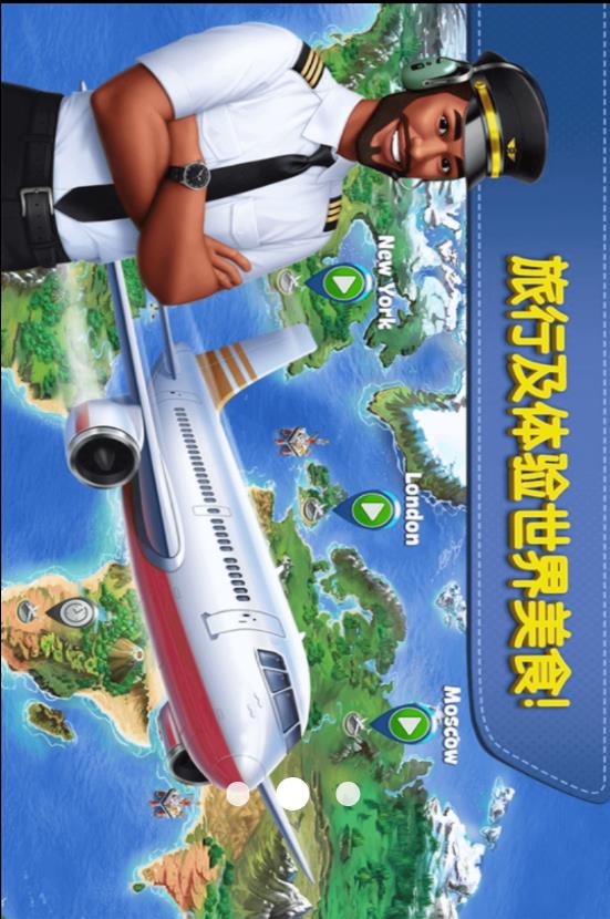 超级飞机大厨v1.0(3)