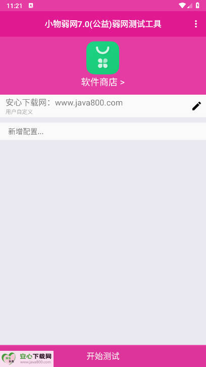 小物弱网7.0公益版本