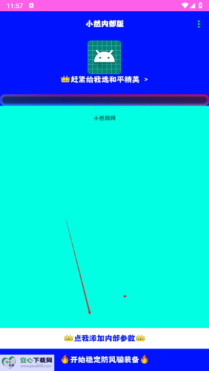 小然内部版弱网最新版