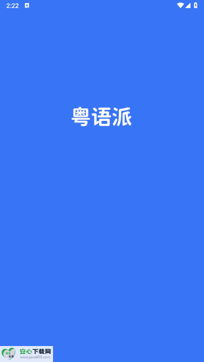 粤语派app最新版本
