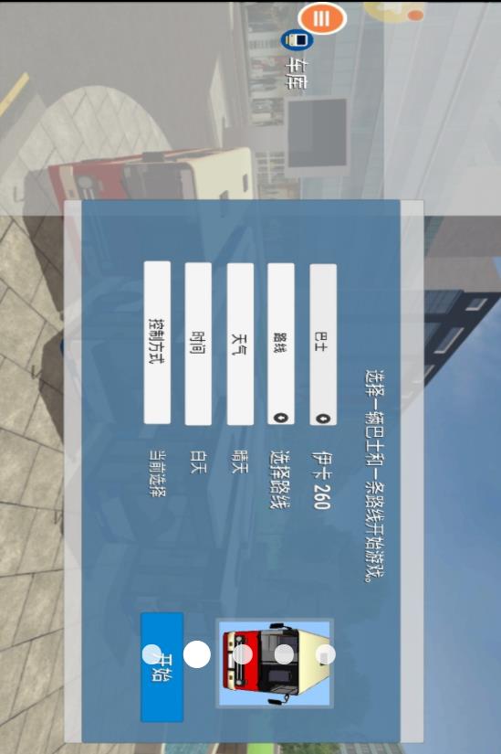 公共汽车模拟器v1.0(2)