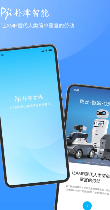 朴津机器人app手机版
