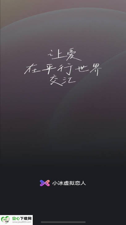 小冰虚拟恋人平台
