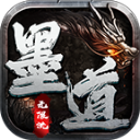墨道无限流