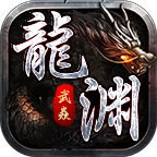 武焱龙渊沉默