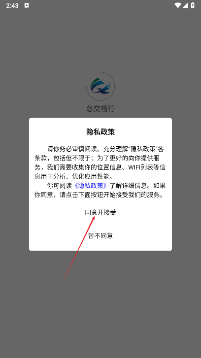 慈交畅行实时公交软件