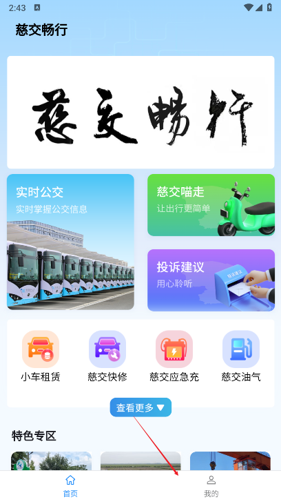 慈交畅行实时公交软件