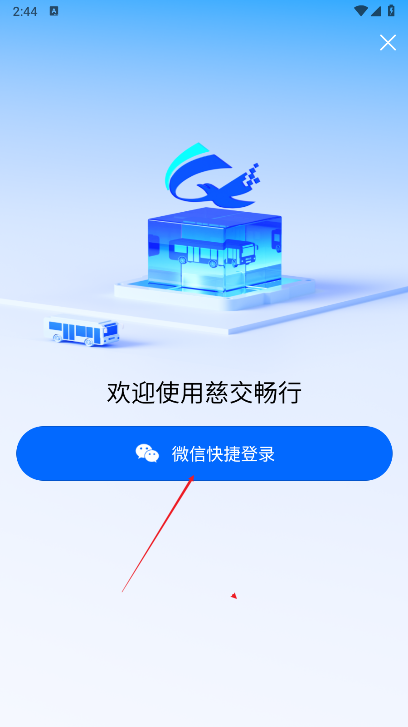 慈交畅行实时公交软件