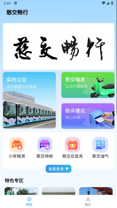 慈交畅行实时公交软件