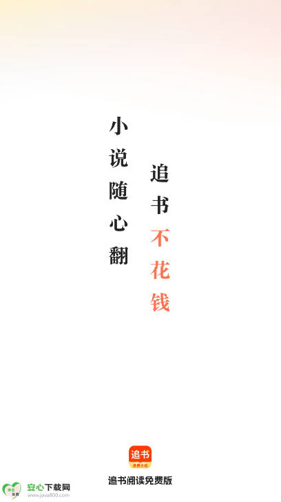 追书阅读神器免费版