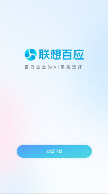 联想百应智能体APP新版本