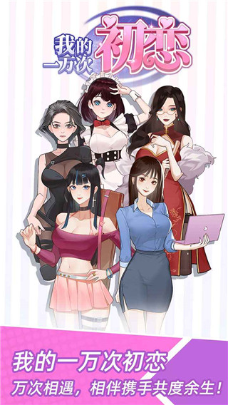 我的一万次初恋v1.0.4(1)