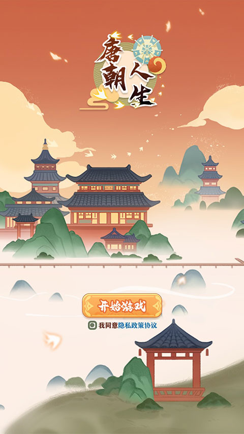 唐朝人生v1.2.1(1)