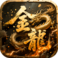屠龙圣域金龙传说