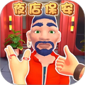 安检员模拟器