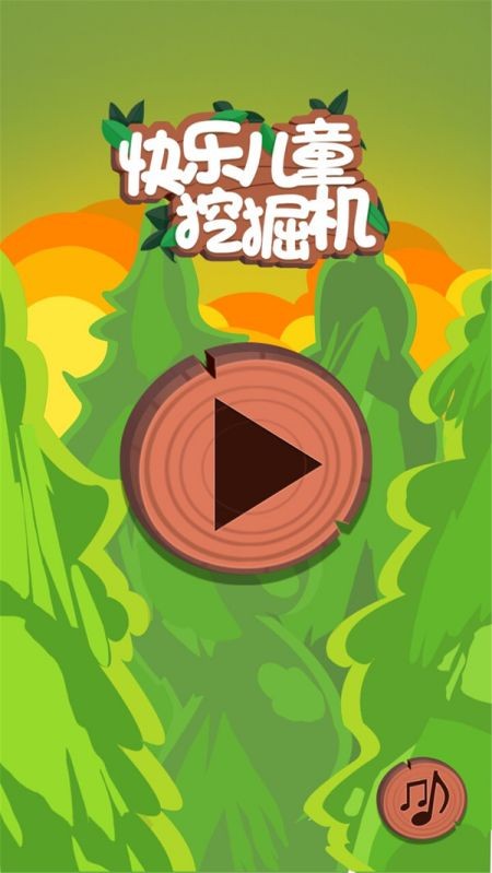 快乐挖掘机v3.8.1(3)