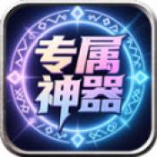 龙龙专属神器