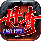 丹青180传奇