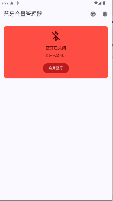 蓝牙音量管理器App最新版