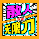 凌风散人无限刀