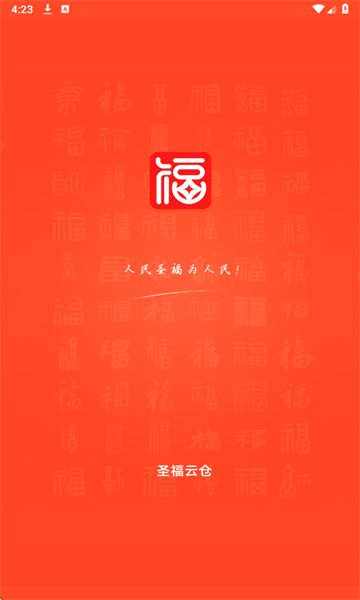 圣福云仓平台