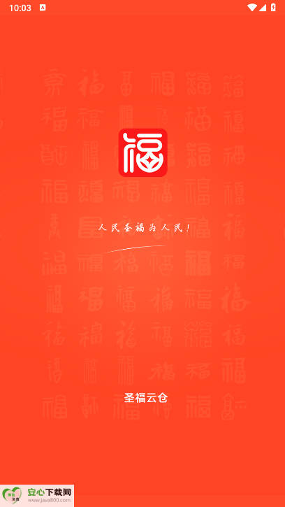圣福云仓平台