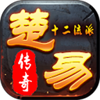 楚易十二流派