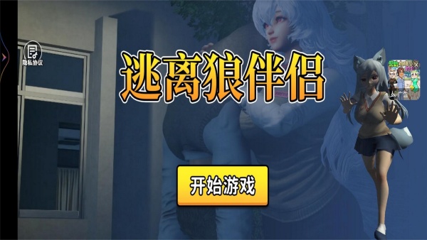 逃离狼伴侣v1.0(4)