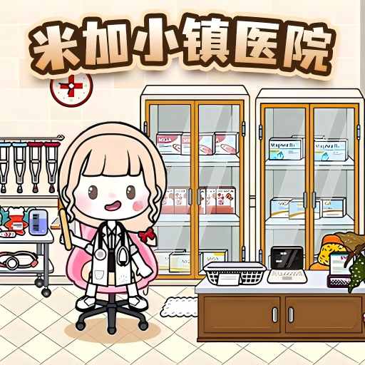 米加医院小镇