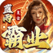 蓝雨霸业