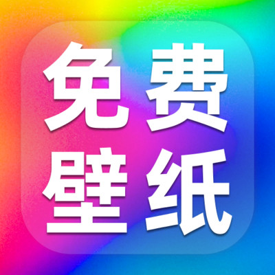 免费高清壁纸