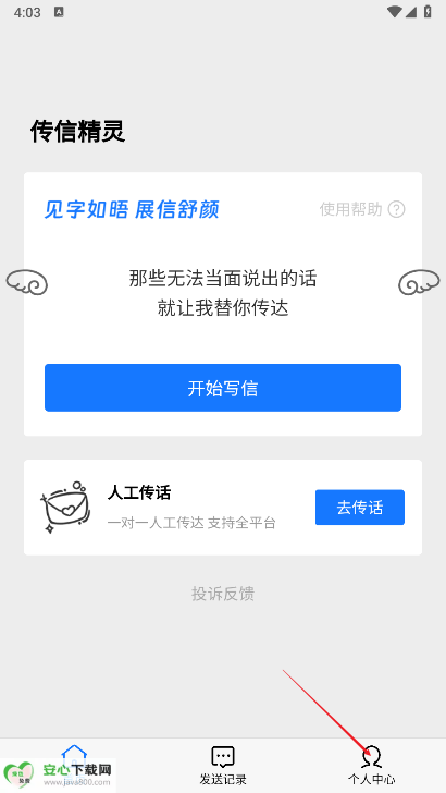 传信精灵软件免费版