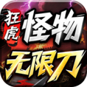 狂虎怪物无限刀