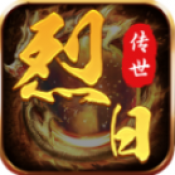 烈日传世