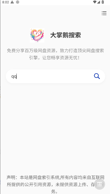 大掌鹅搜索app最新版本