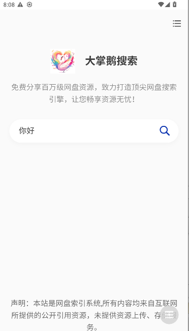 大掌鹅搜索app最新版本