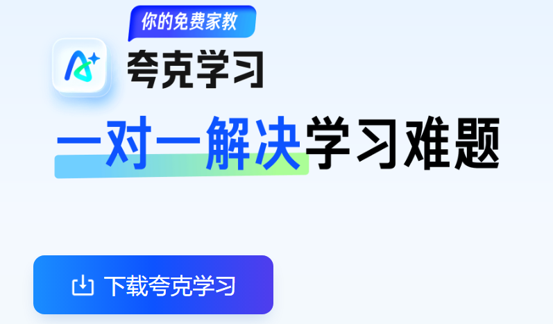 夸克学习app官方正版
