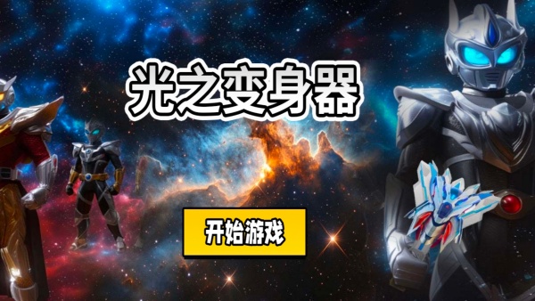 光之变身器v1.0(3)