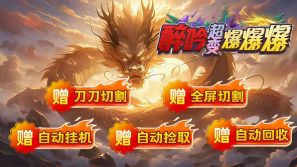 醉吟超变爆爆爆v4.7.5(2)