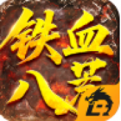 铁血八荒