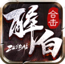 醉白合击