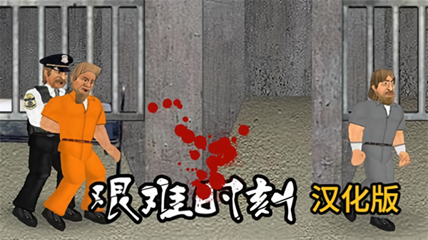 艰难时刻v1.510.64(2)