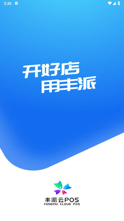 丰派收银管家app安卓最新版本