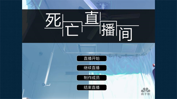 死亡直播间手机v20150512(2)