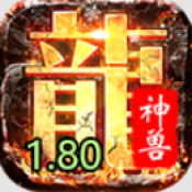 神兽1.80.4
