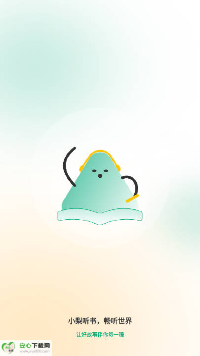 小梨听书app免费版