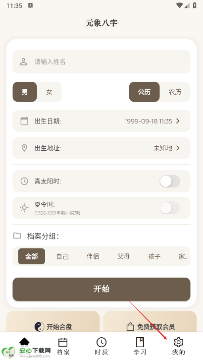 元象八字app免费排盘软件